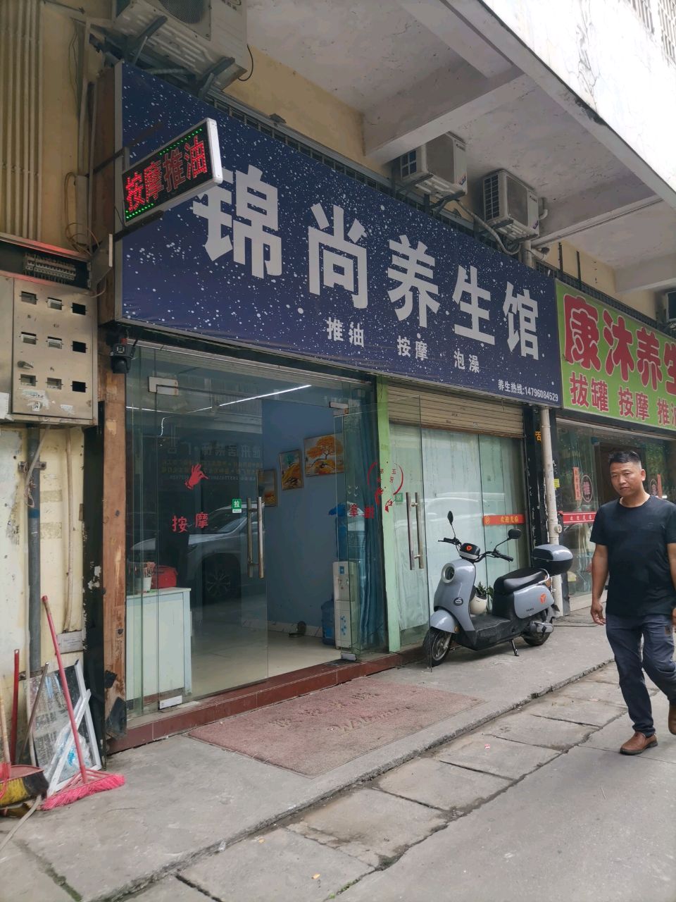 锦尚养生馆(香城小区店)