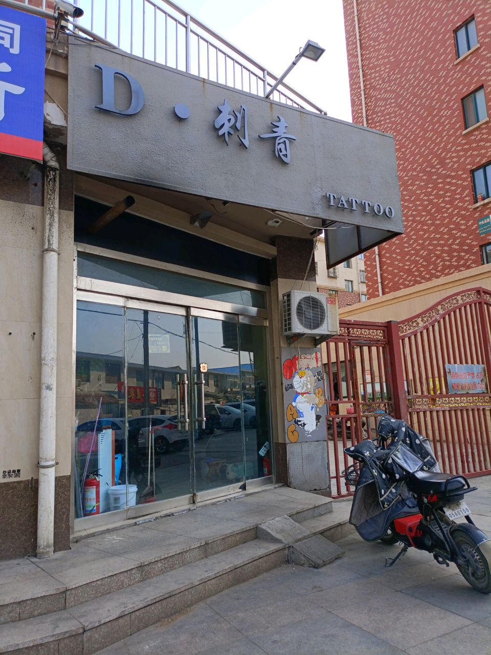 D·刺青
