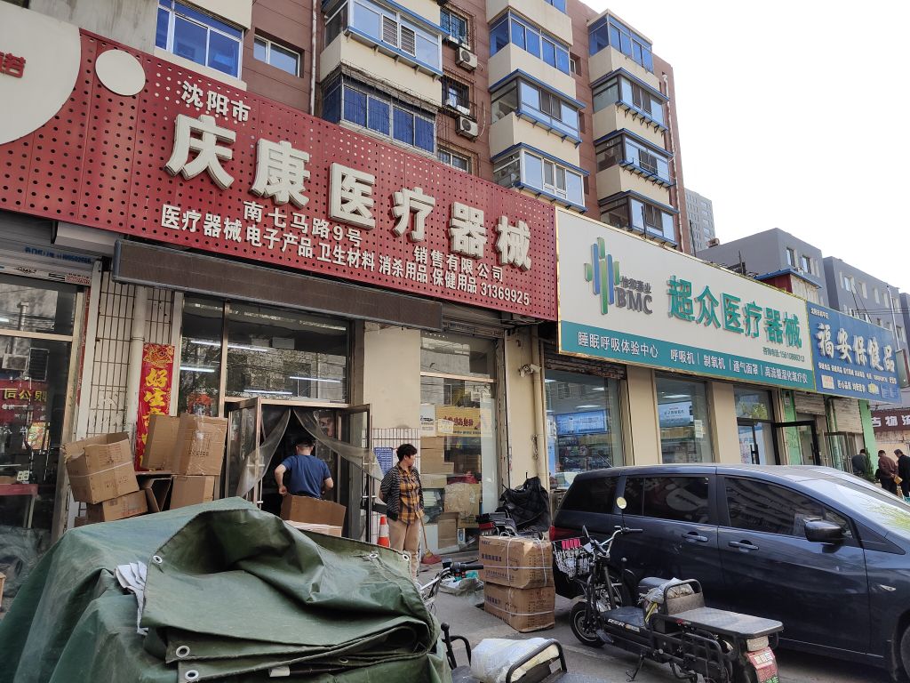 沈阳市庆康医疗器械销售有限公司(南七马路店)