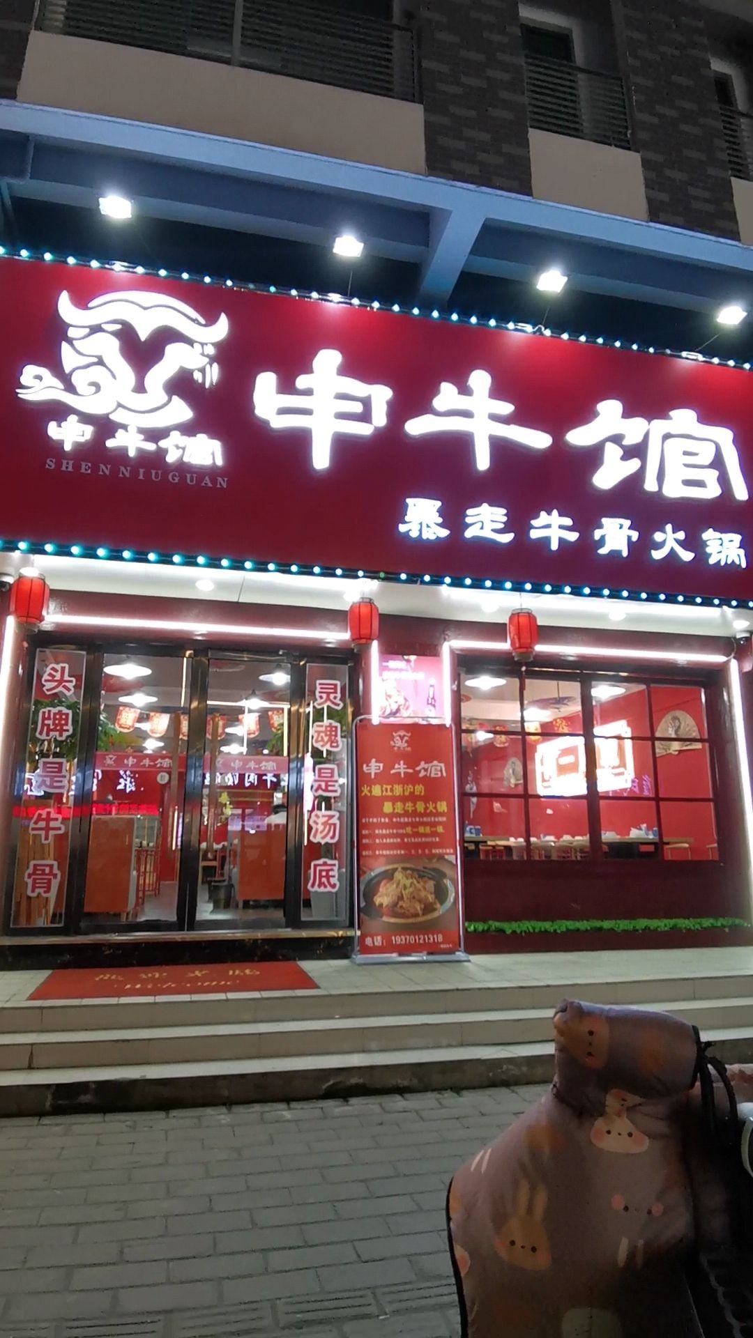 申牛馆·暴走牛骨火锅