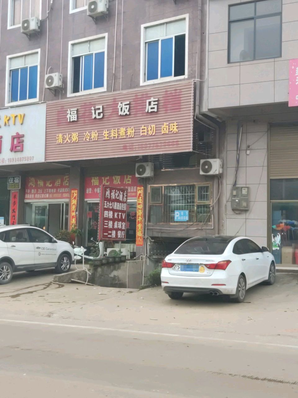 福记饭店