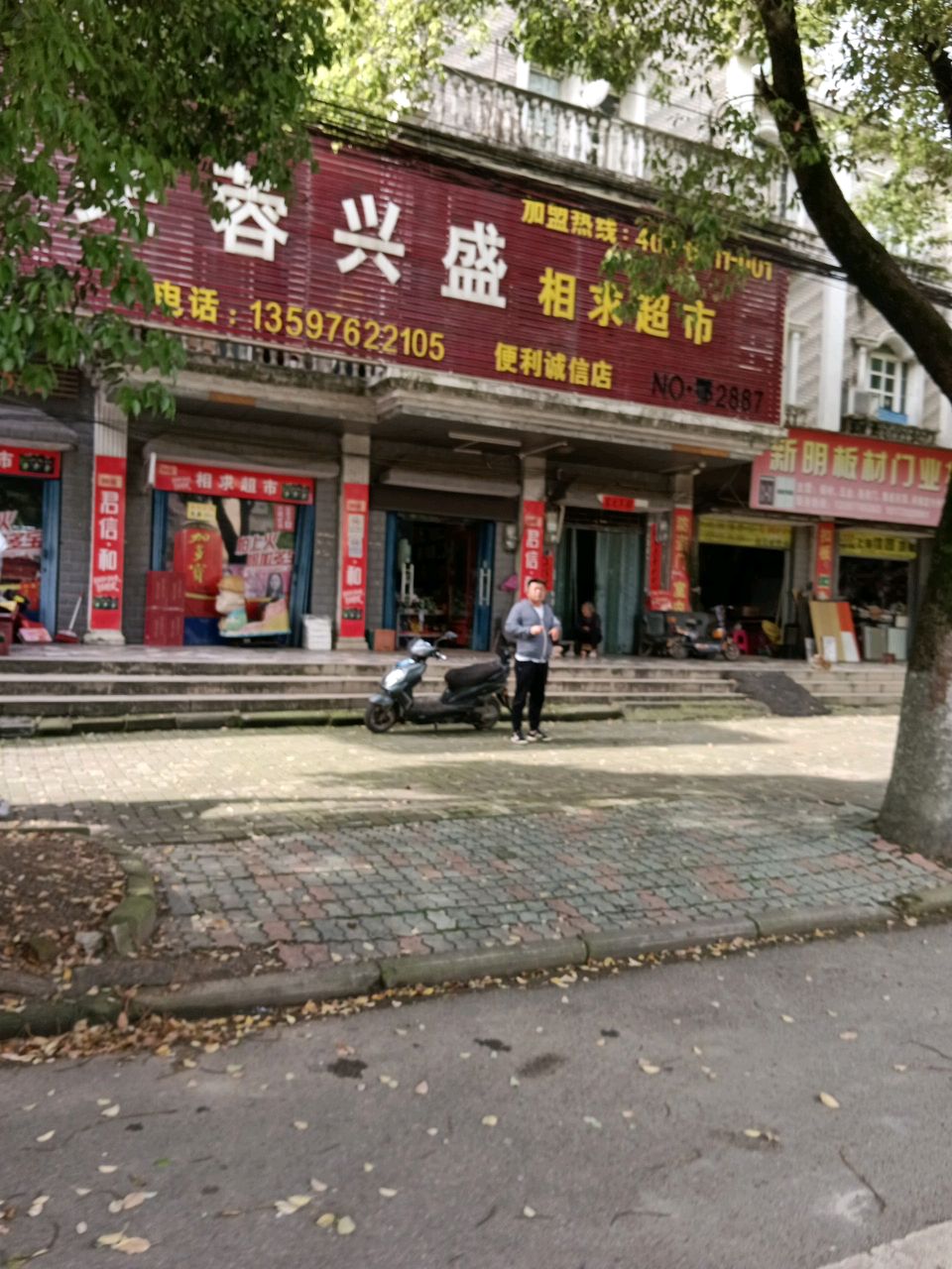 芙蓉兴盛相求超市