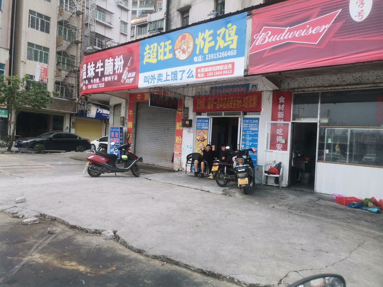 超旺炸鸡店