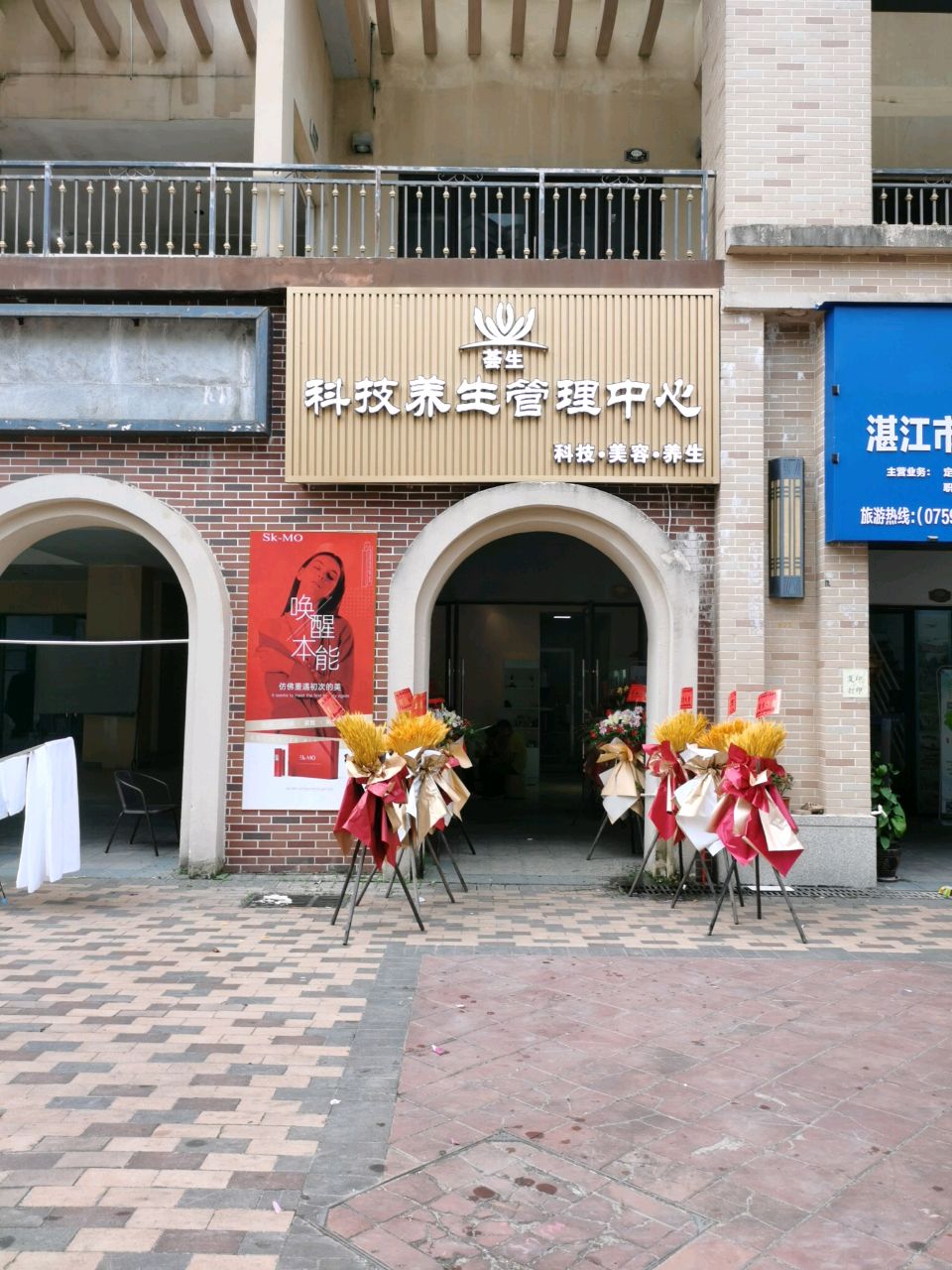 荟生科技养生管理中心(江日路店)