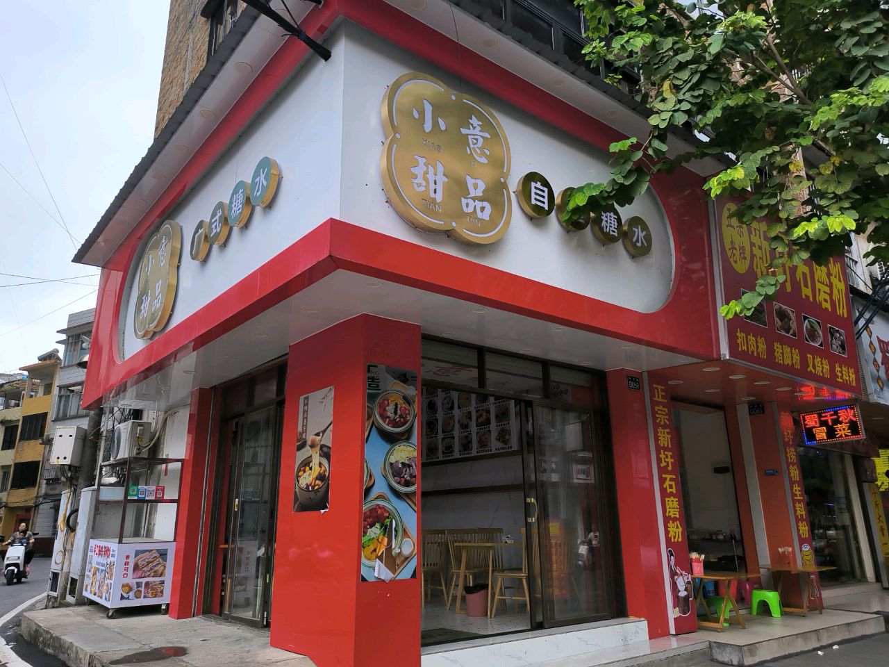 小意甜品