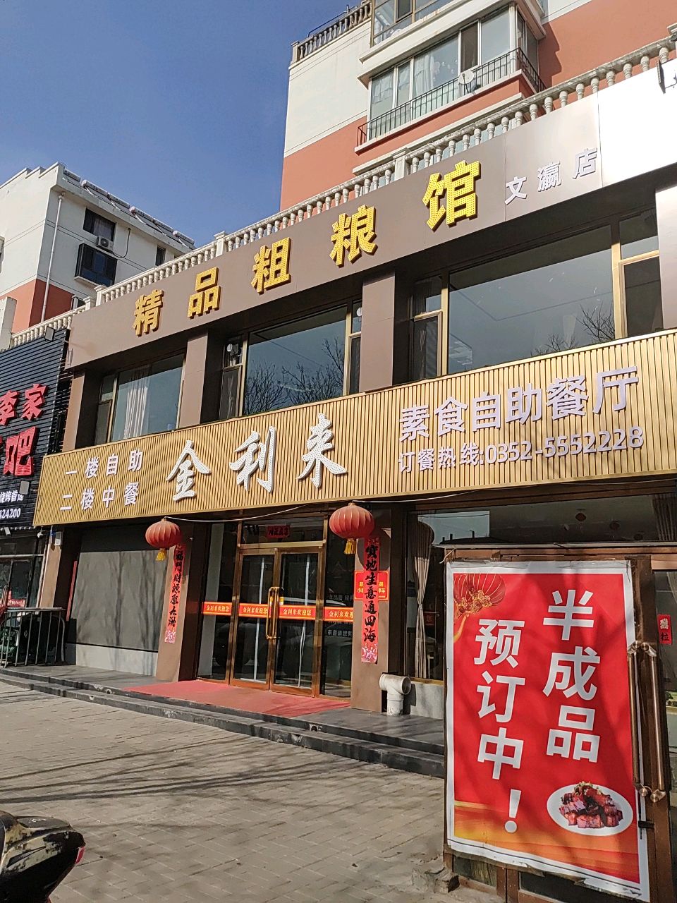 金利来自助餐厅