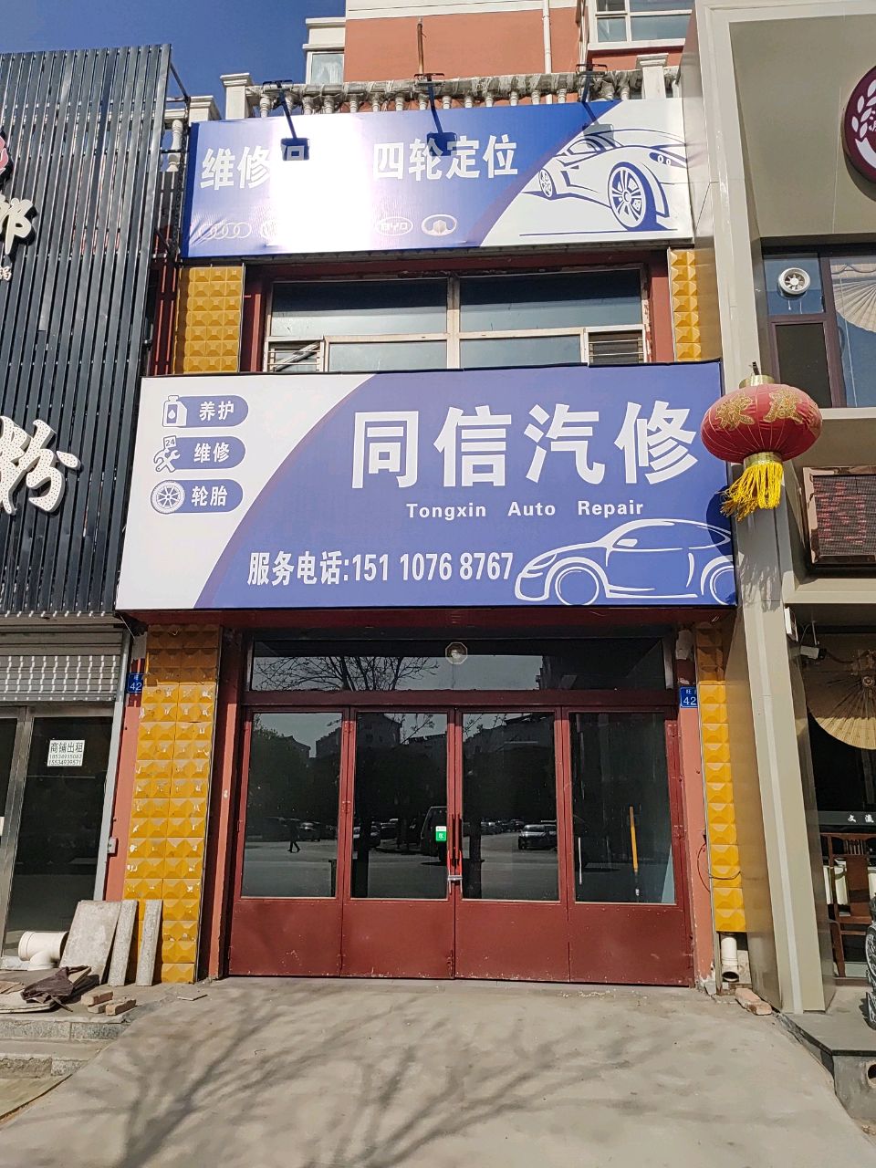 同信汽修