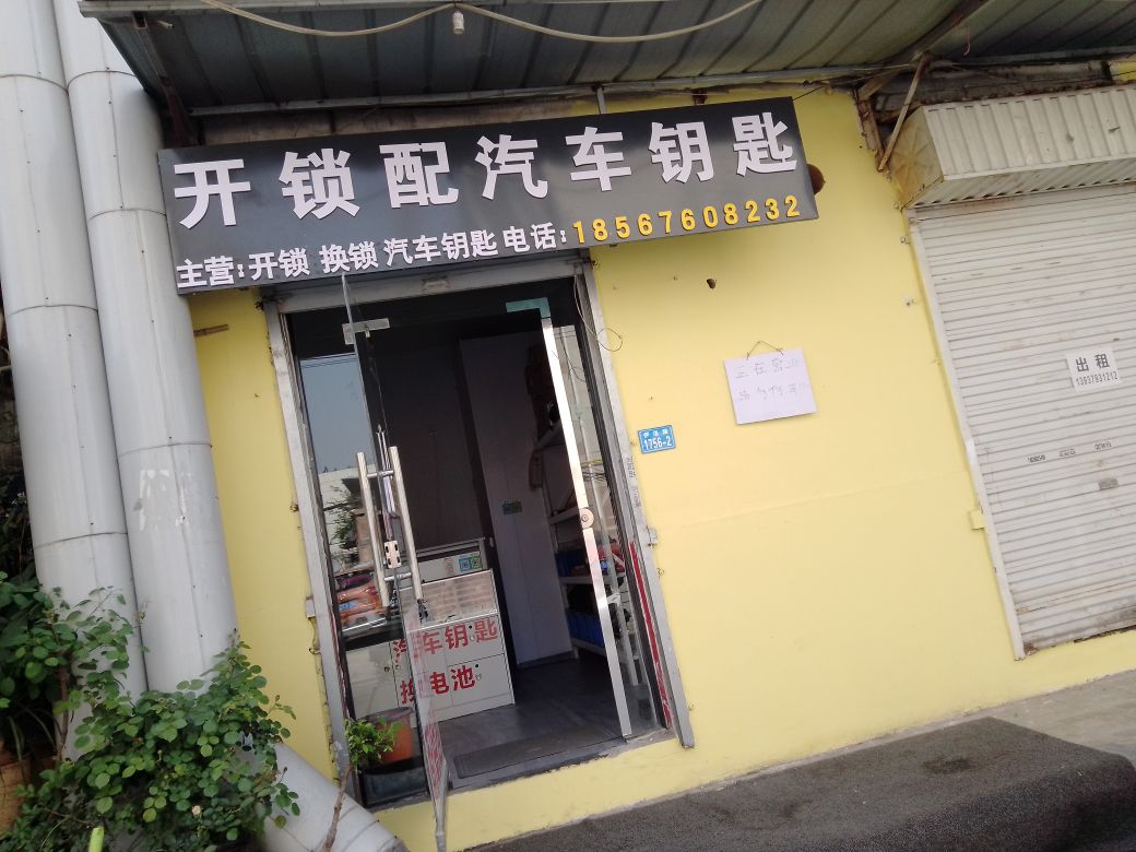 开锁配汽车钥匙