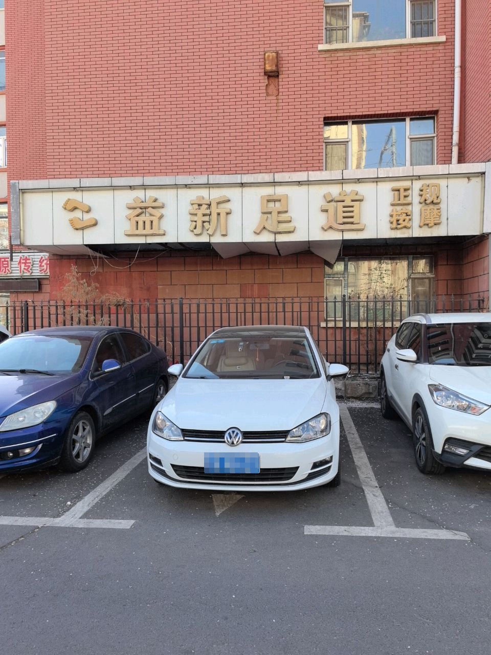 益新足道(经开三区店)
