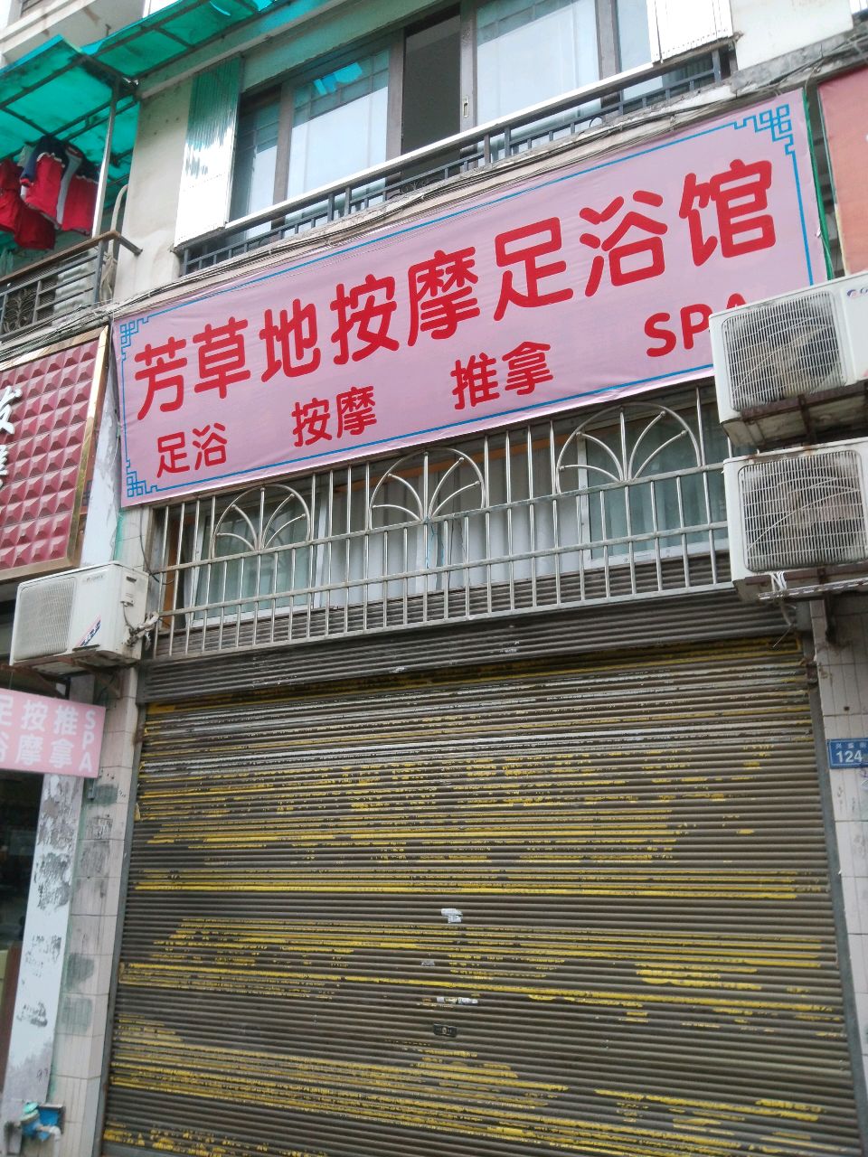 芳草地按摩足浴馆