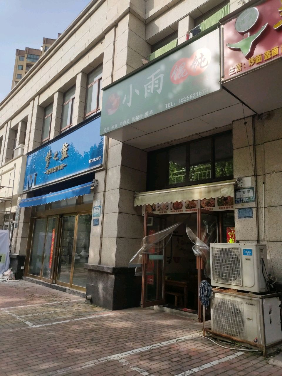 小雨馄饨(铜陵店)