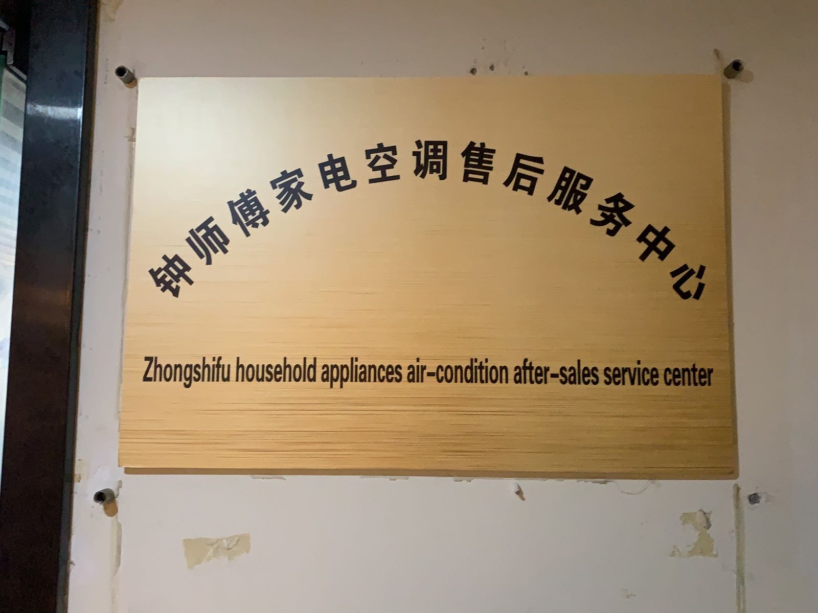 钟师傅家电空调维修服务中心