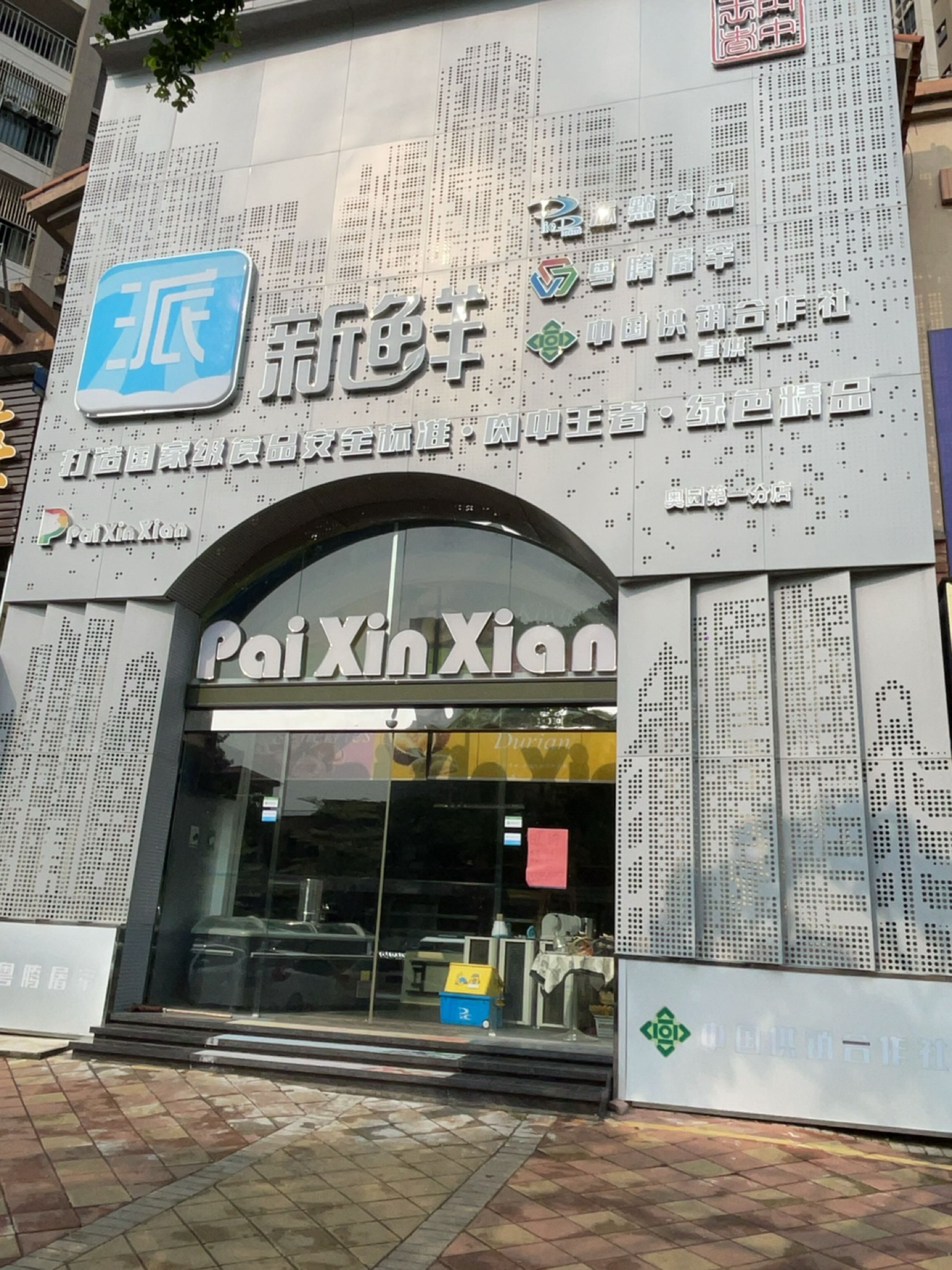 派新鲜(奥园爱琴湾第一分店)