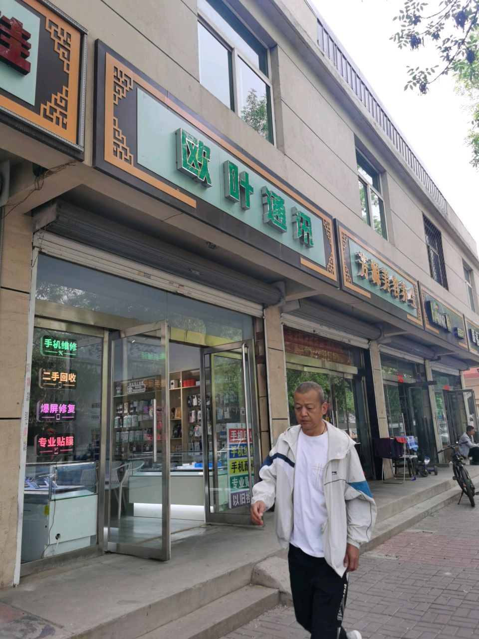 欧叶通讯(新集花园三区二号院店)