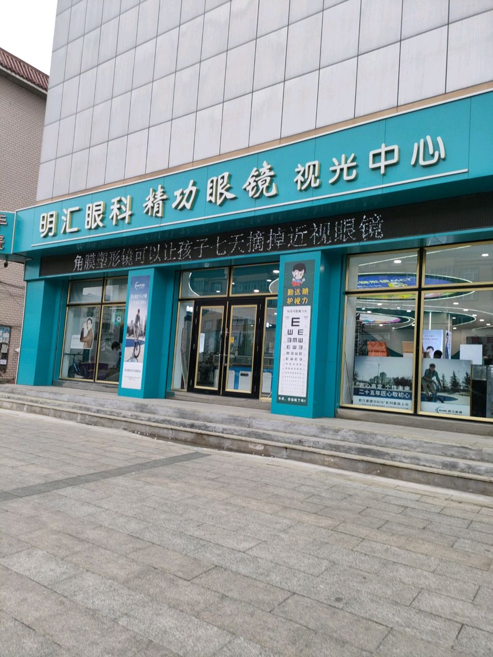 明汇眼科