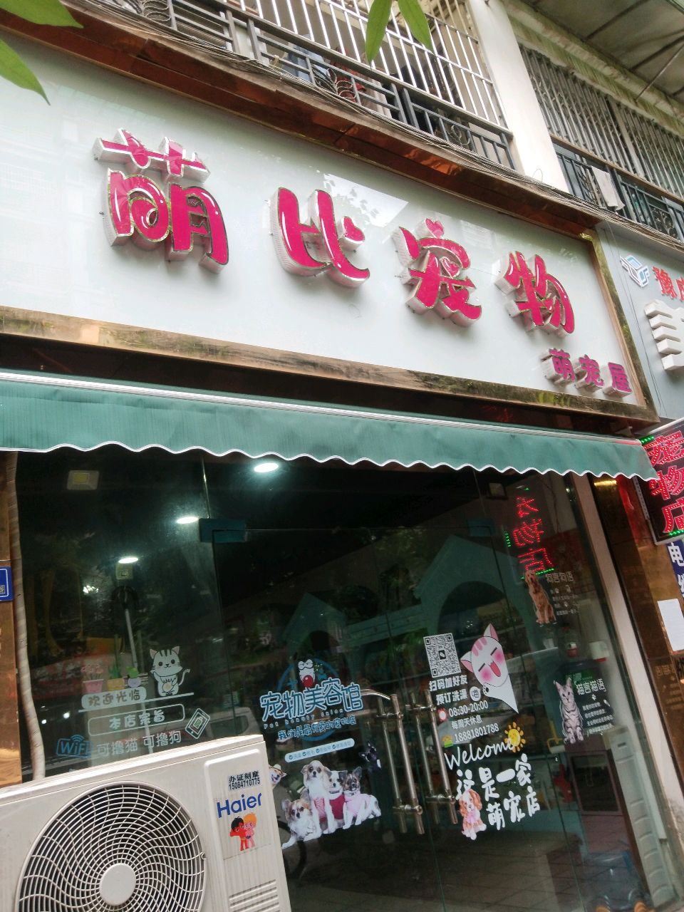 萌比宠物(月季苑店)