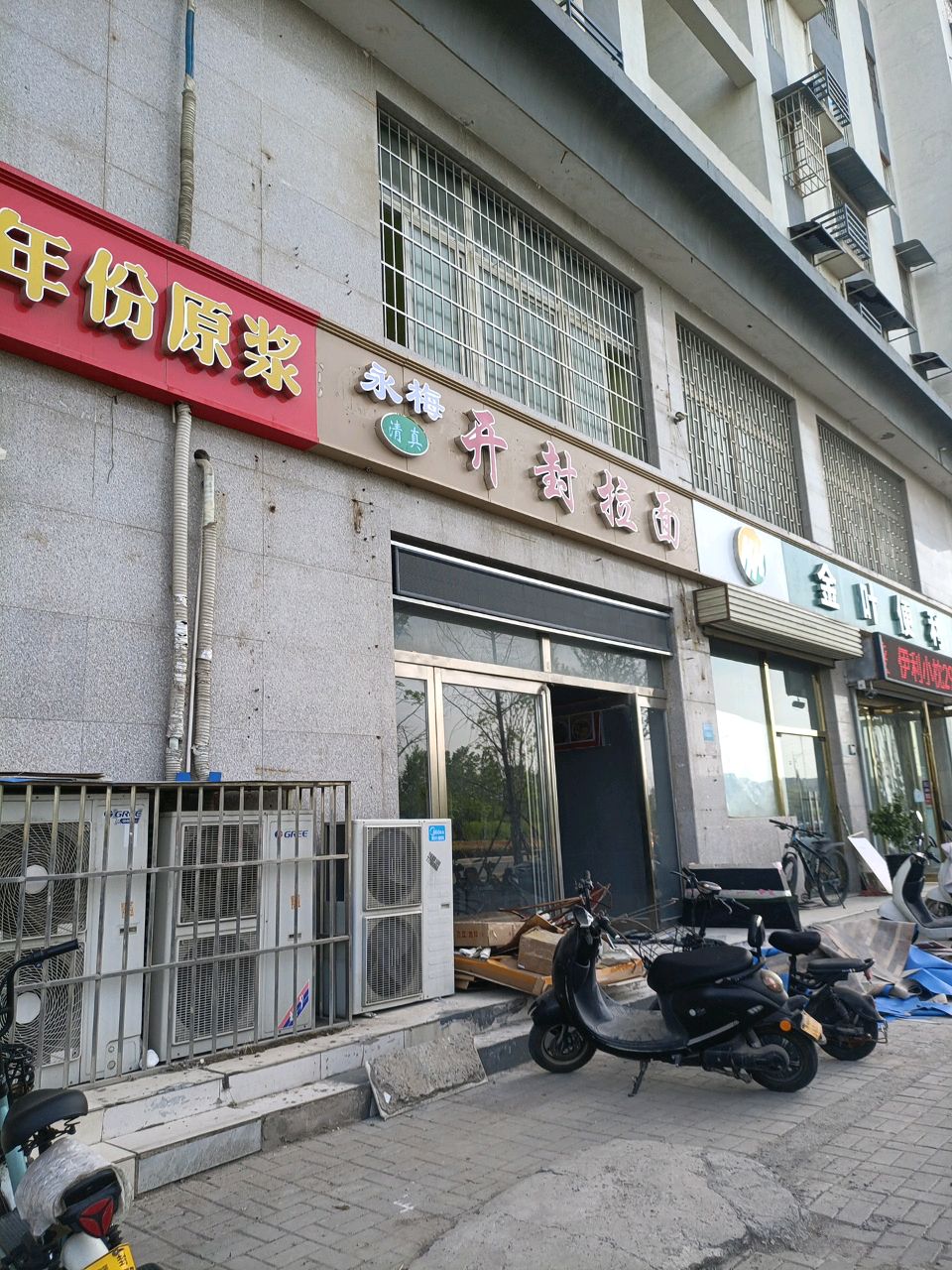 永梅清真开封拉面