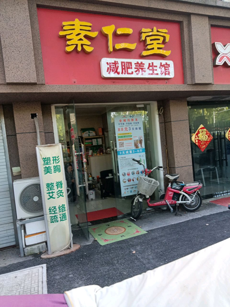 素仁堂减肥养餬生馆