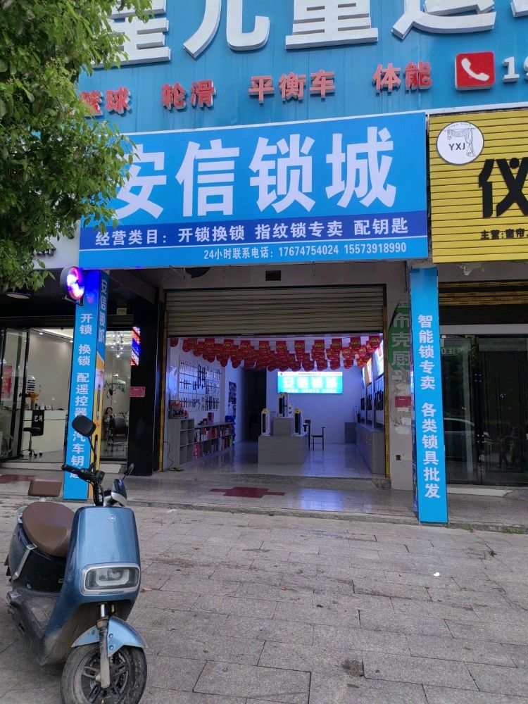 安信锁城开锁换锁(溆水明珠店)