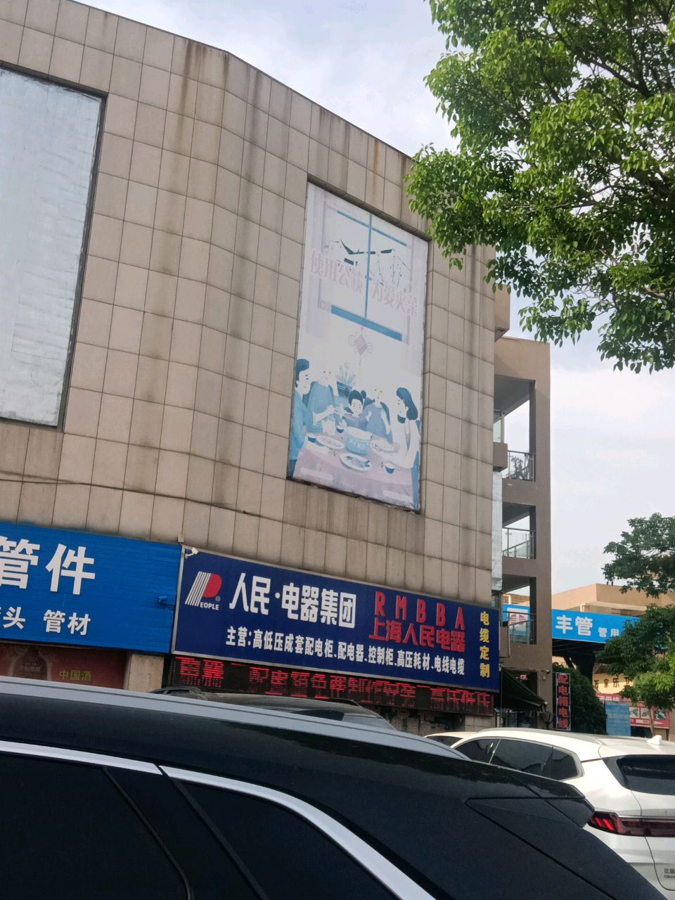 上海人民电器(富强路店)