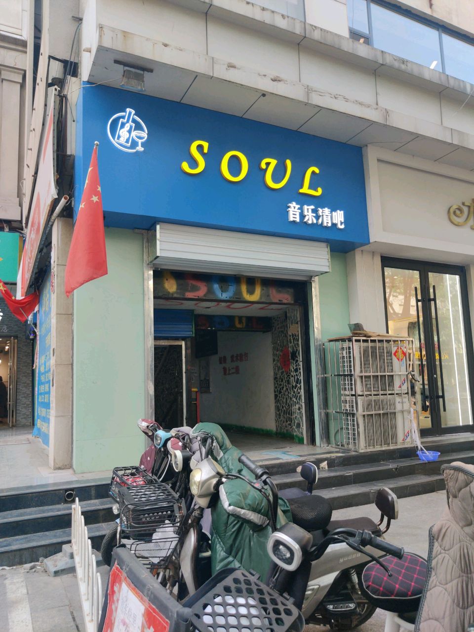 SOUL酒馆