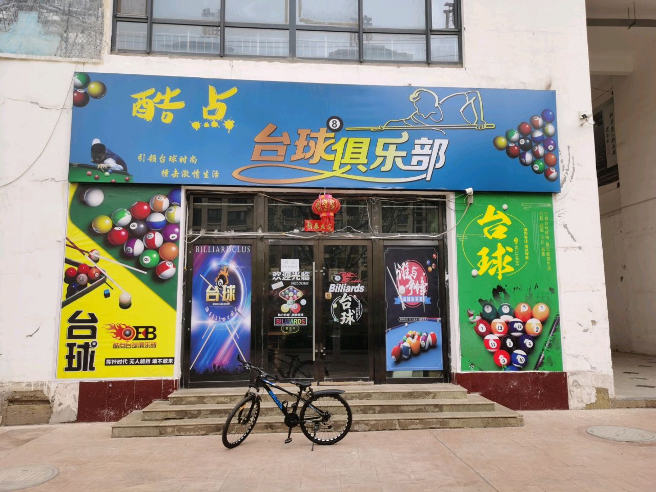 酷点台球俱乐部