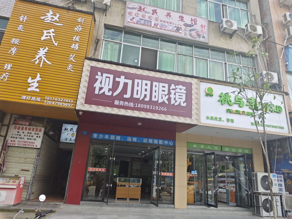 视力明眼镜(崇德路店)