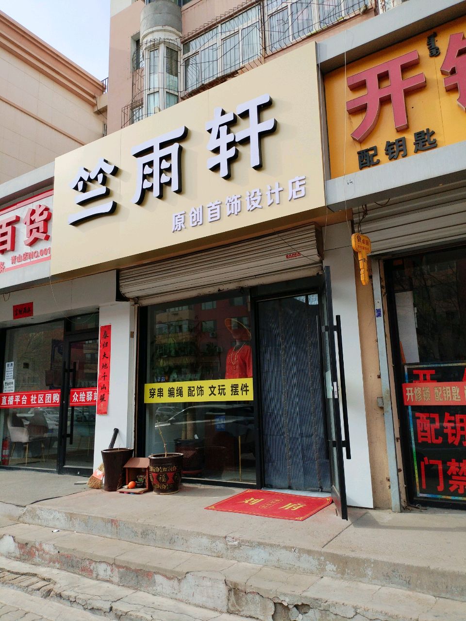 创原鹭雨竺瞪簸轩首饰设计店