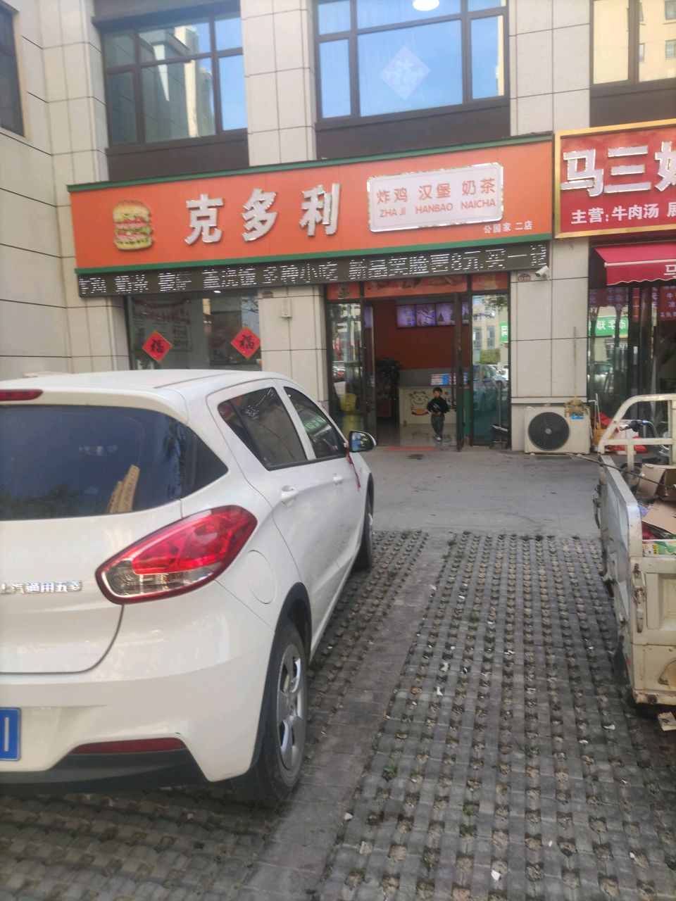 克多丽炸鸡汉堡奶茶(公园家二店)