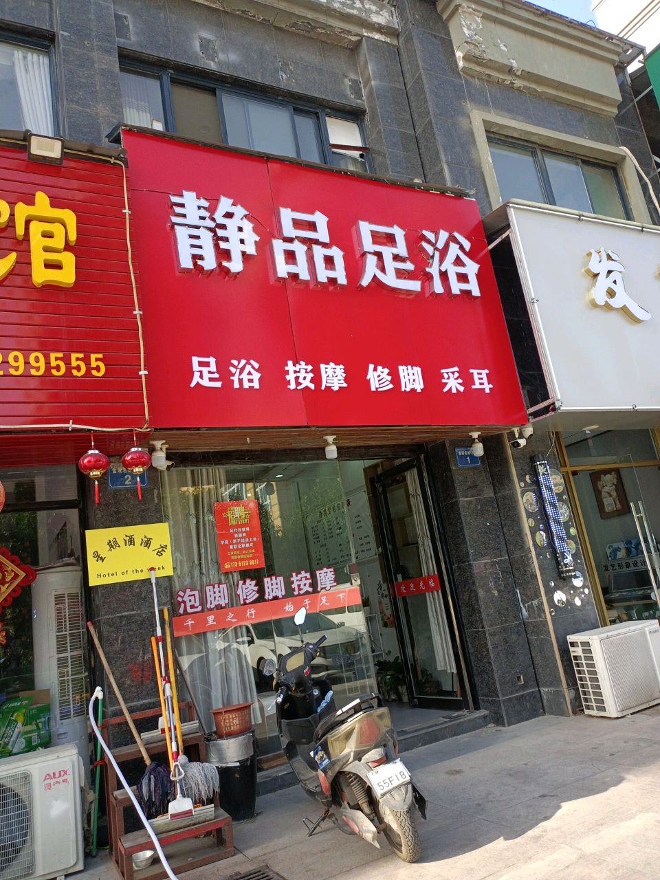 静品足浴