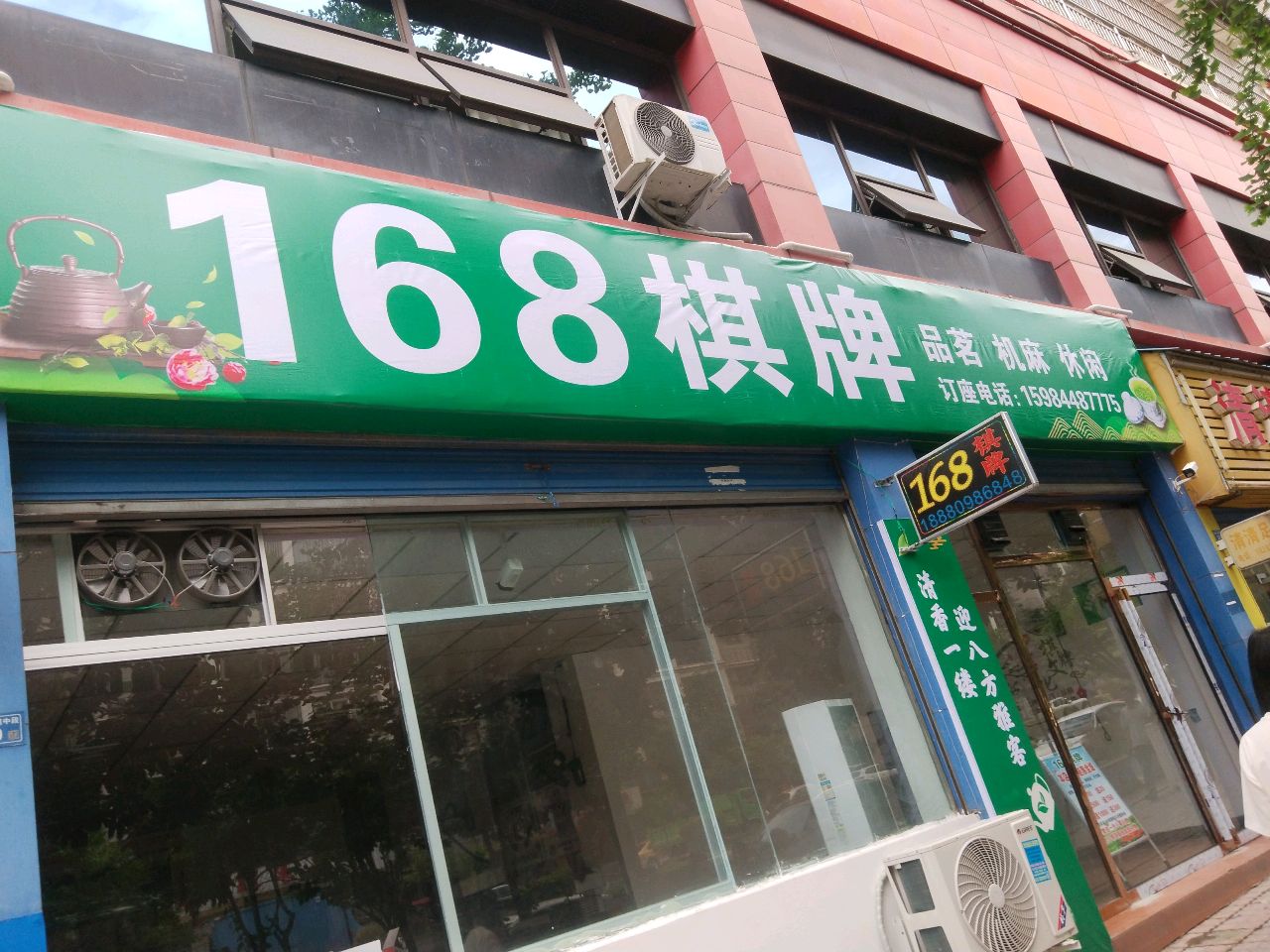 168棋牌茶馆
