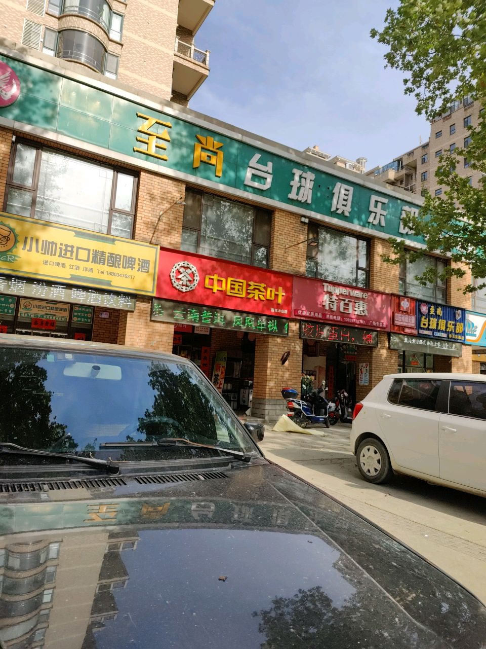 至尚台球俱乐部(锦都经典店)