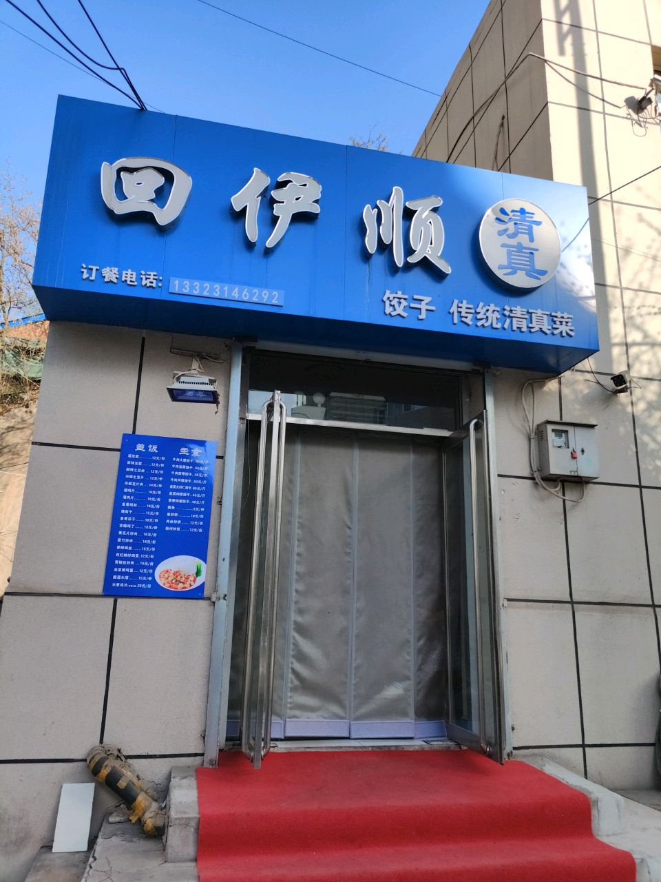 清真回伊顺(万华小区A区店)