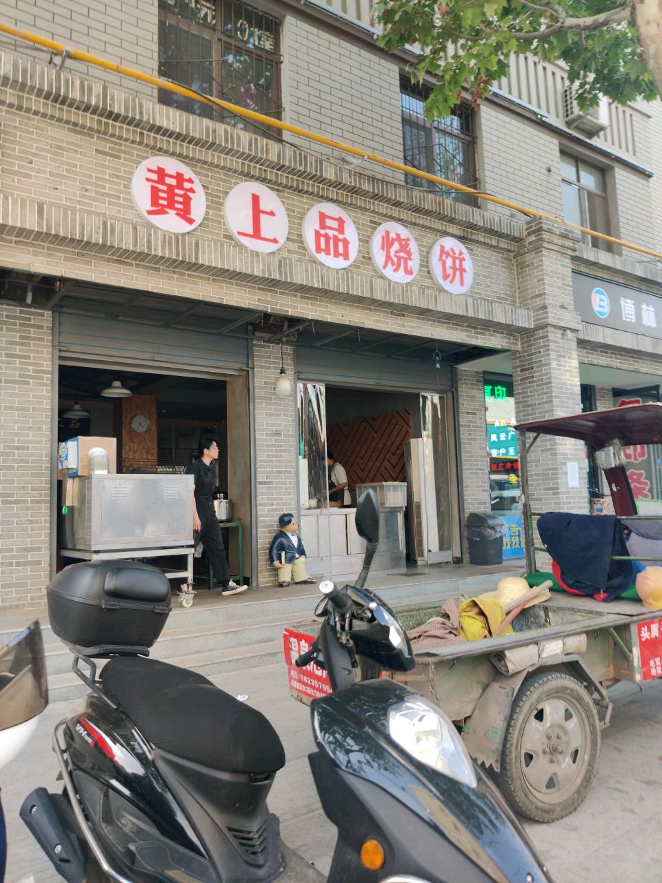 黄上品烧饼