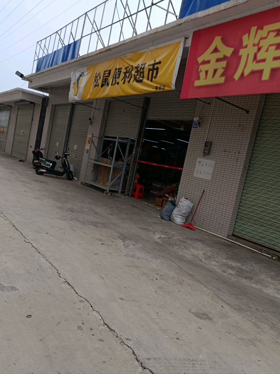 松鼠便利超市(麻赤路店)