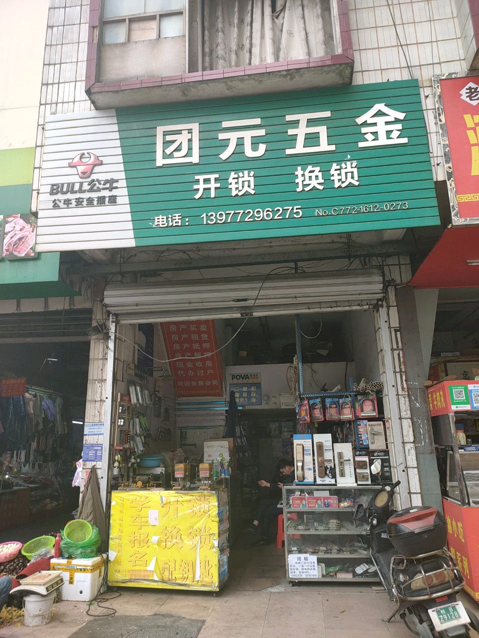 团元五金开锁换锁