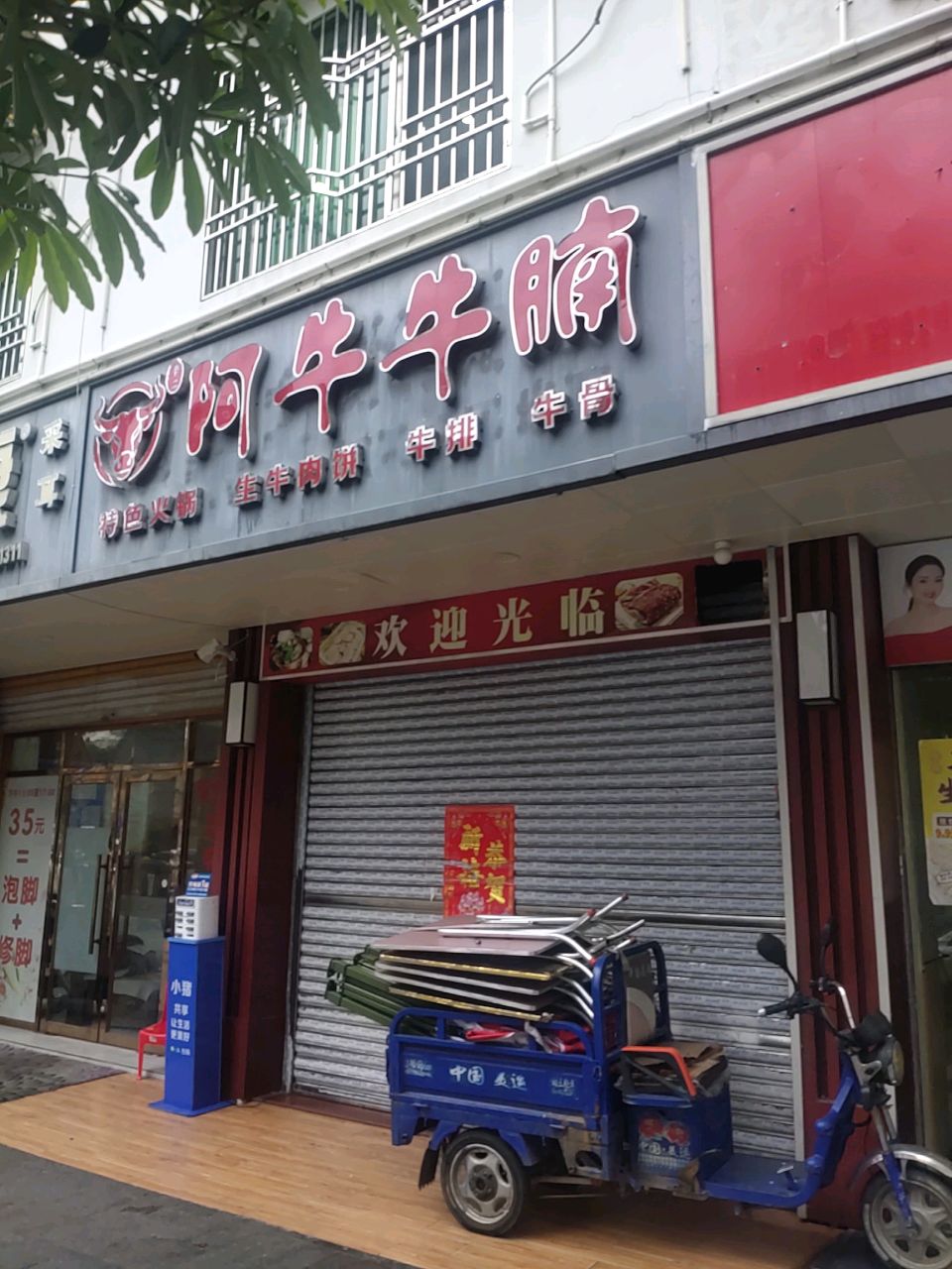 阿牛牛腩(富华苑店)