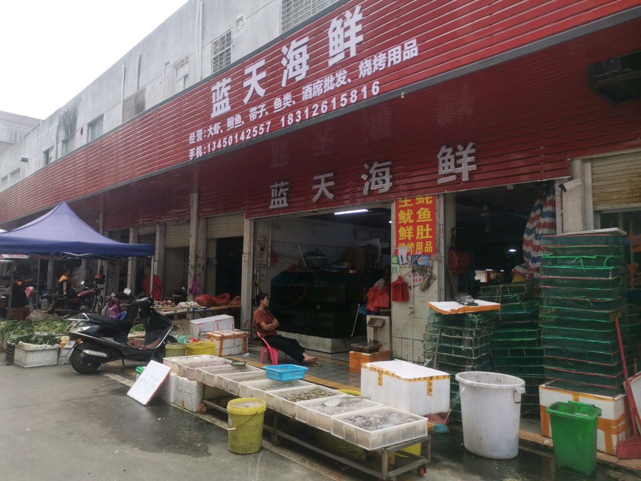 蓝天海鲜副食批发部