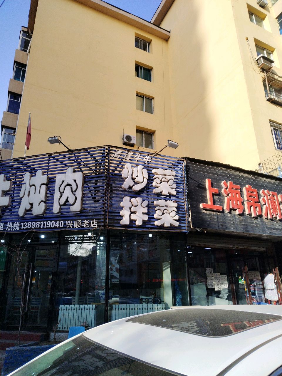 清真牛牛炒菜拌菜(兴顺老店)