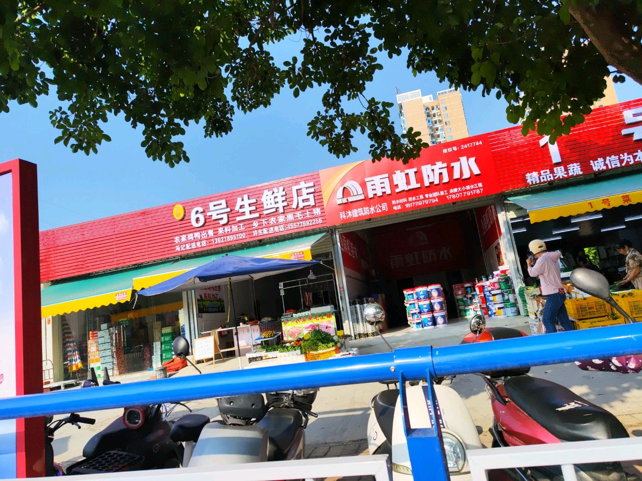 6号生鲜店