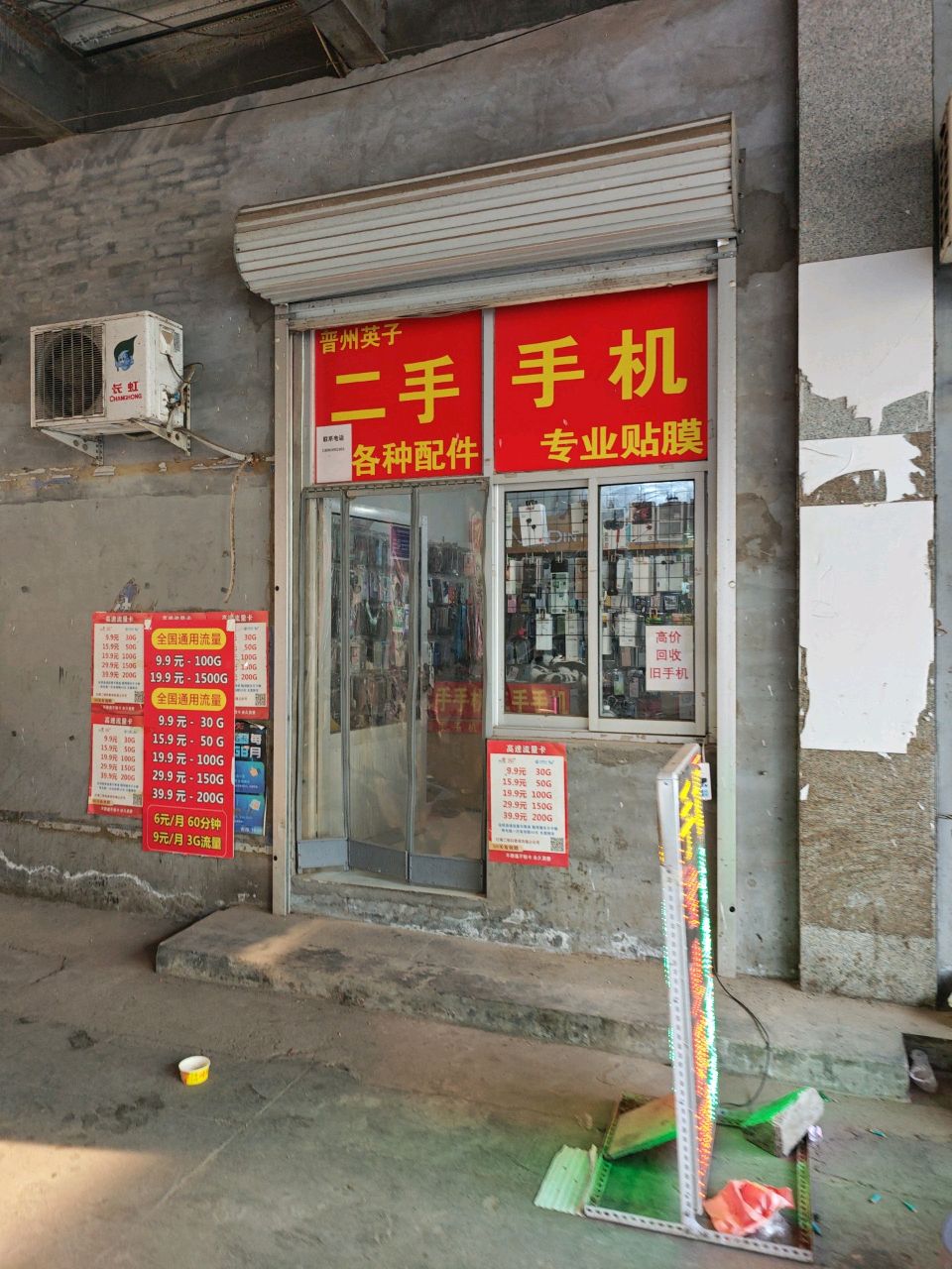晋州英子二手手机(曼诺商厦晋州店)