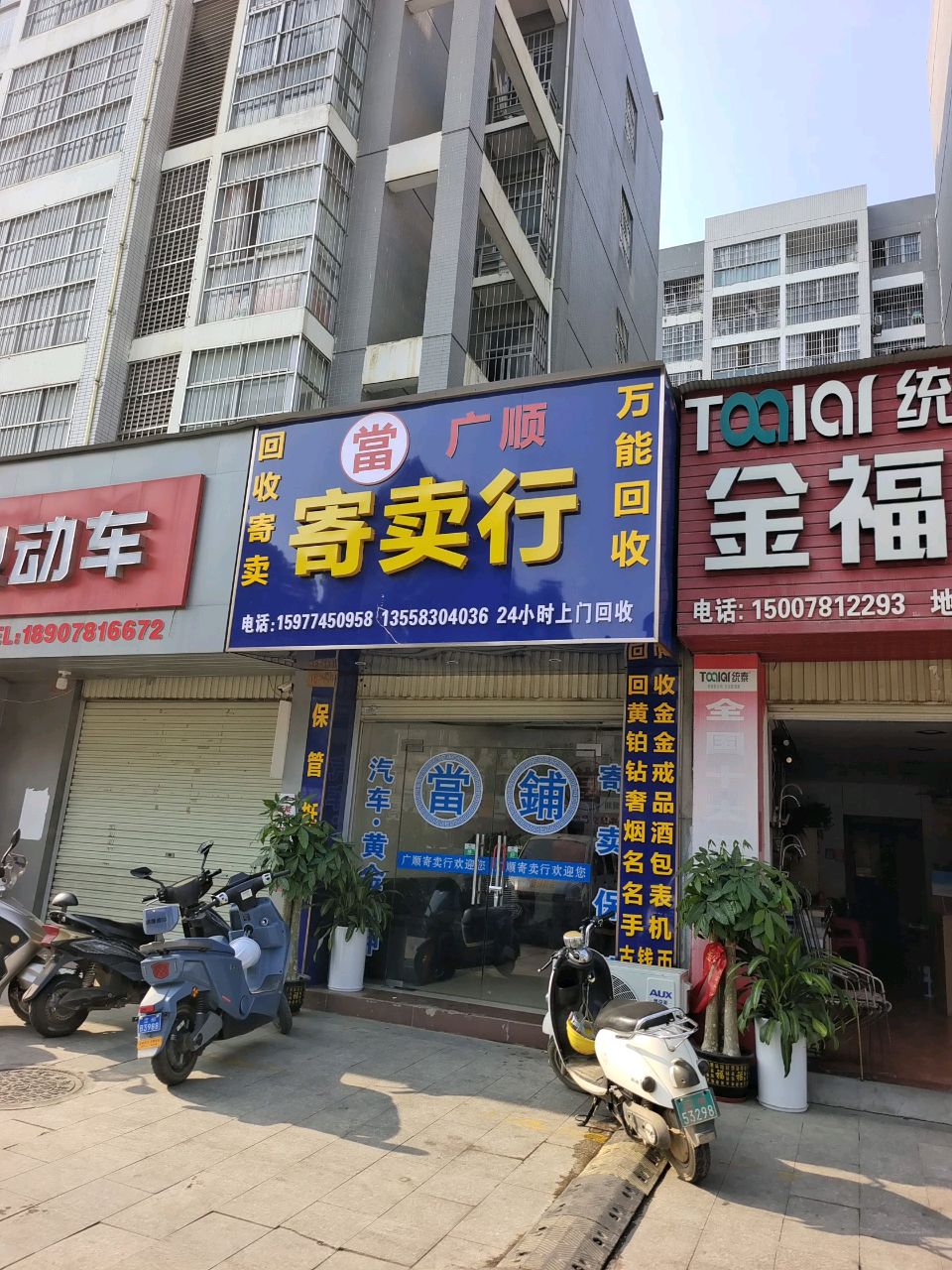 广顺寄卖行