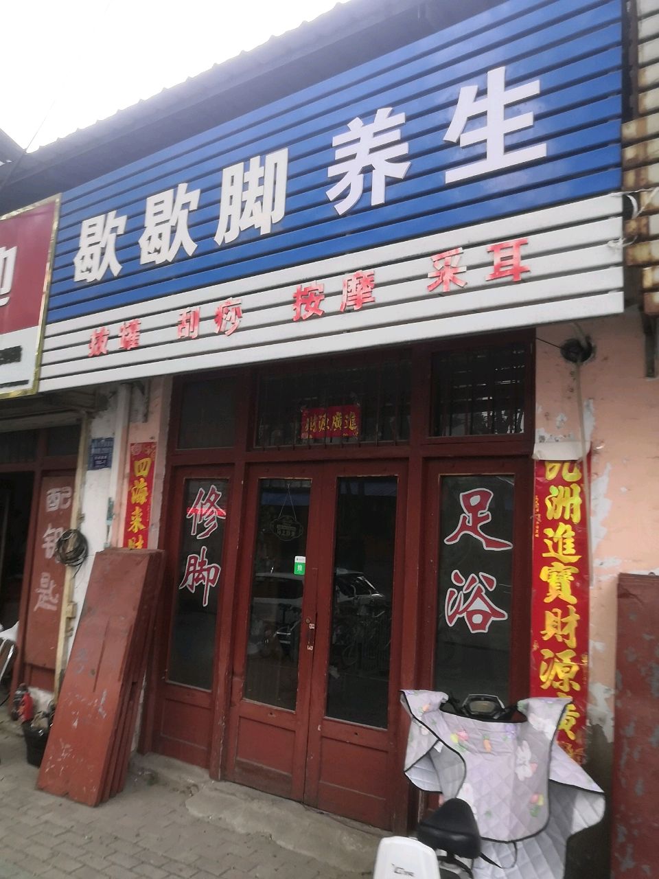 歇歇脚养生(西城墙街店)