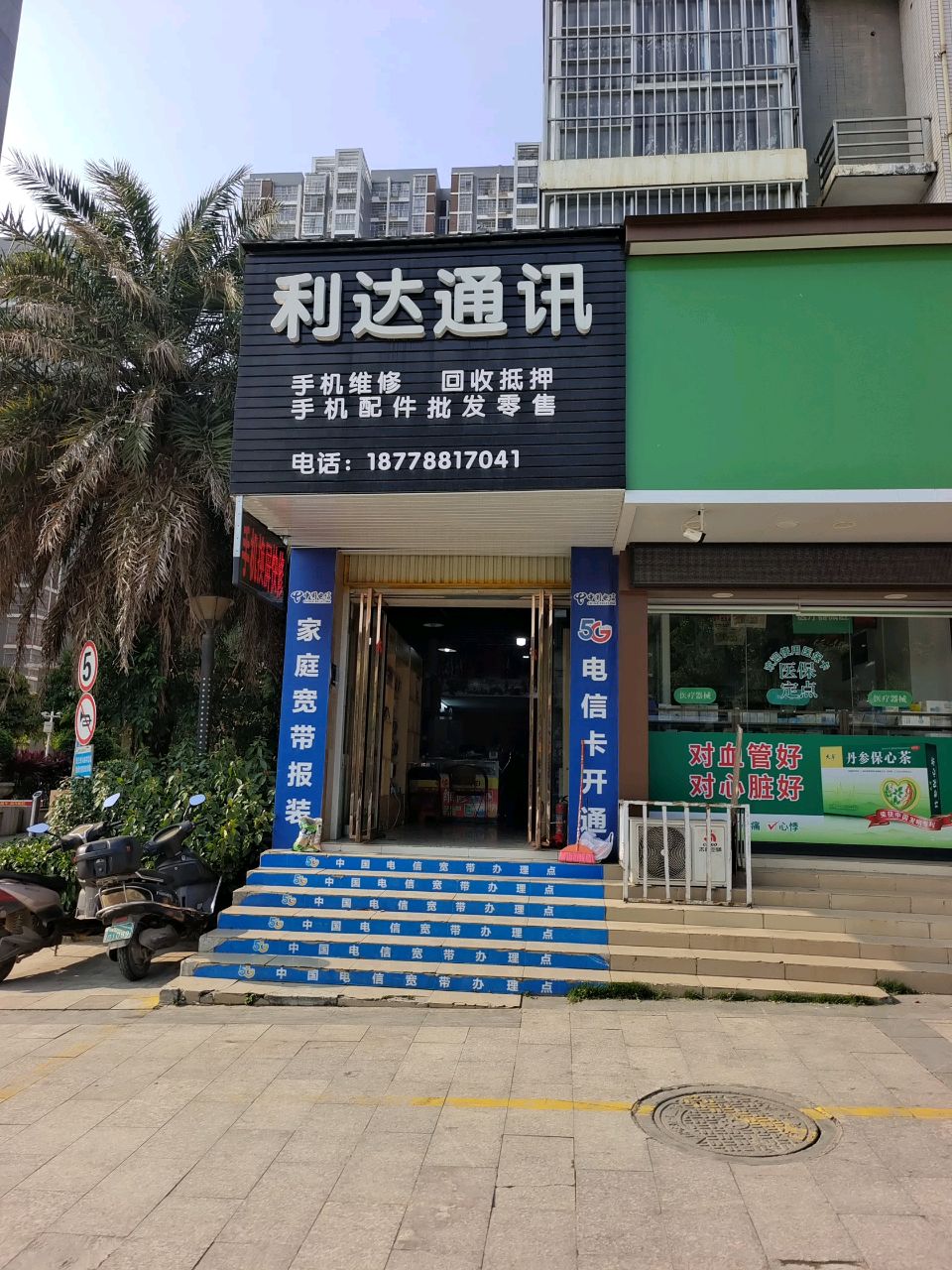 利达通讯(佛子路店)