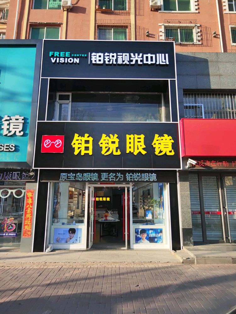 铂锐眼镜(中央路店)