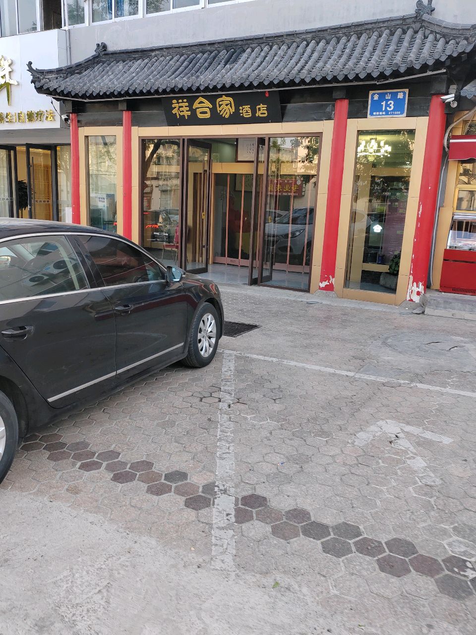 祥合家酒店