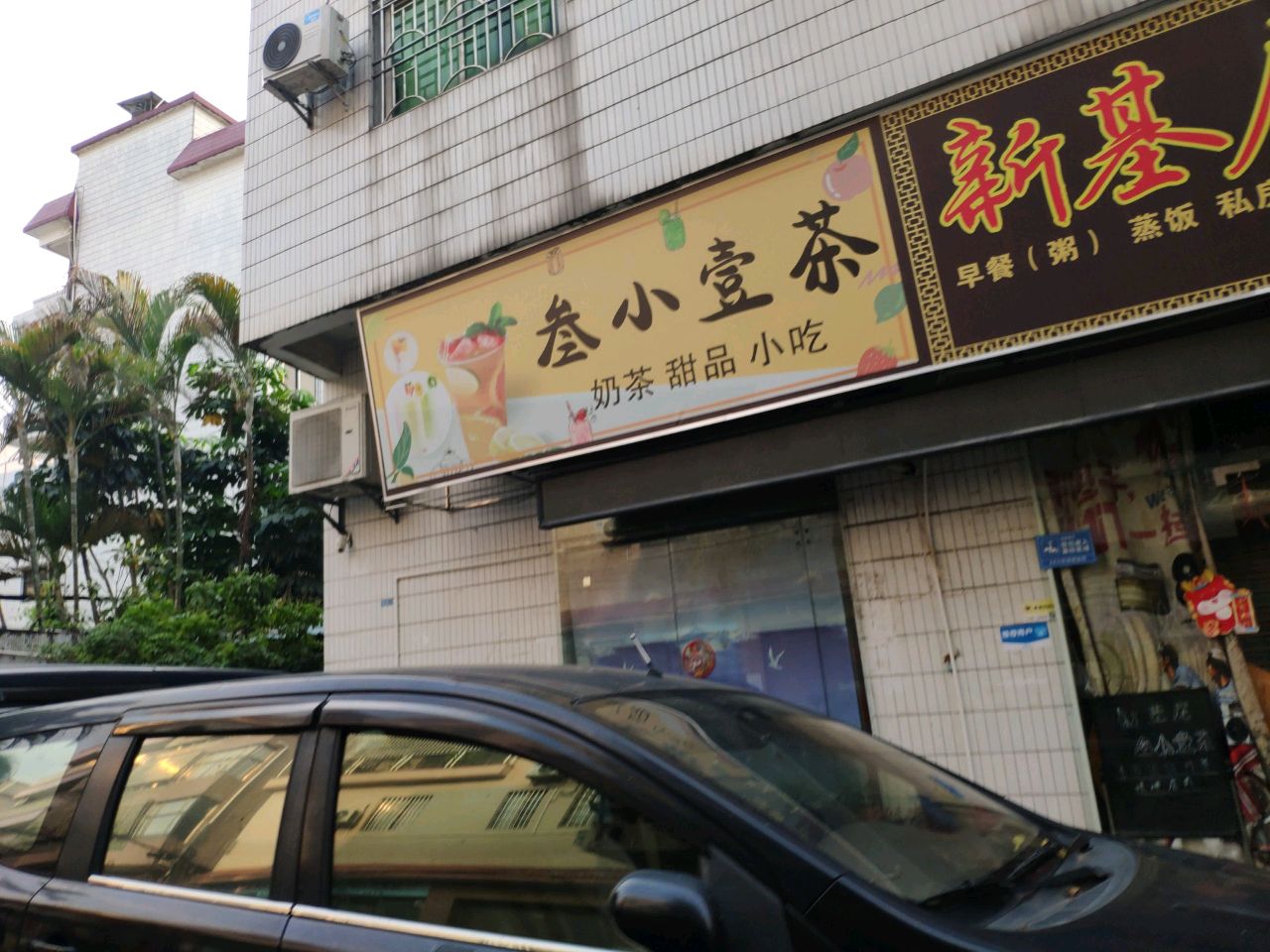 叁小奶茶店