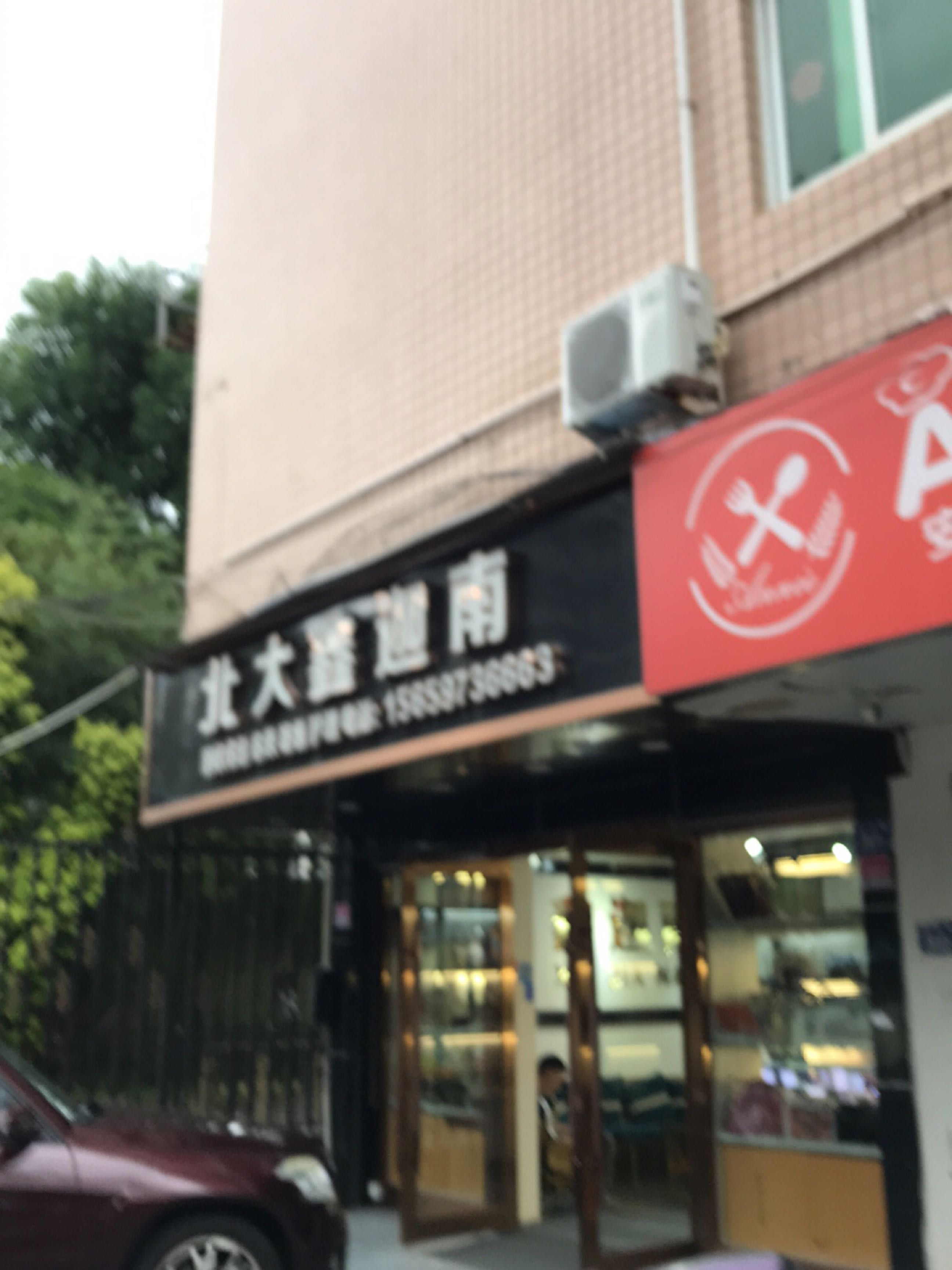北大鑫迦南