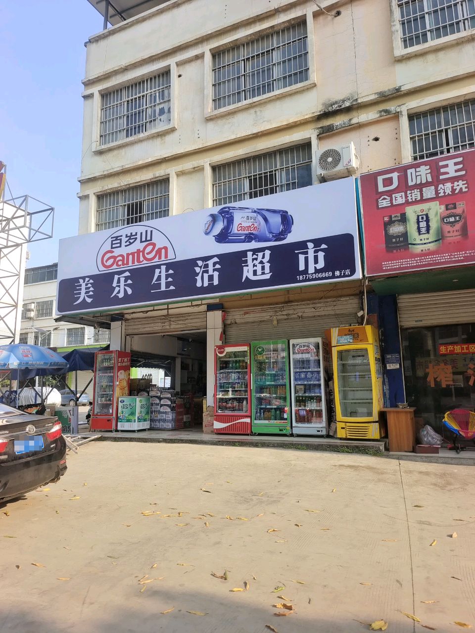 美乐生活超市(佛子路店)
