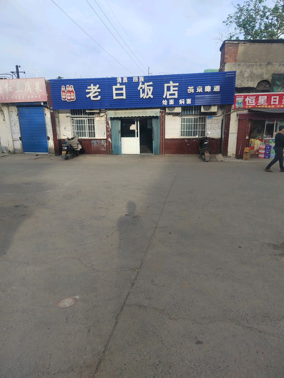 清真老白饭店